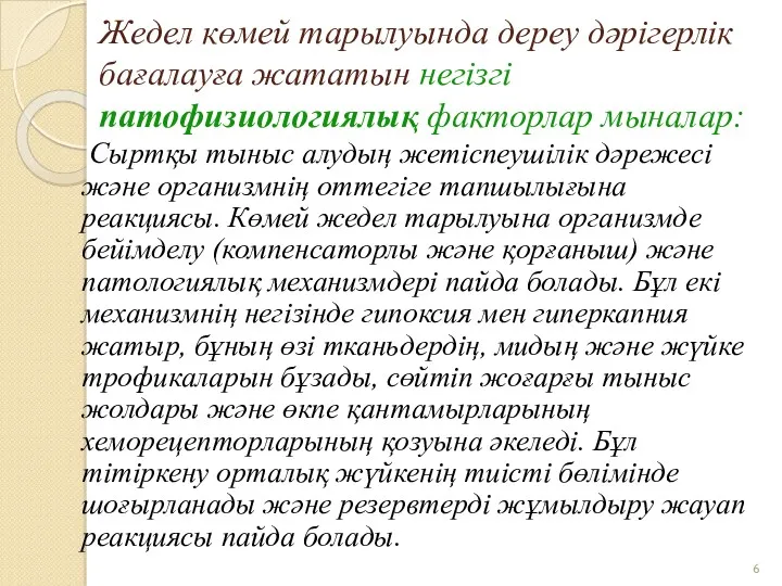 Жедел көмей тарылуында дереу дәрігерлік бағалауға жататын негізгі патофизиологиялық факторлар мыналар: Сыртқы тыныс