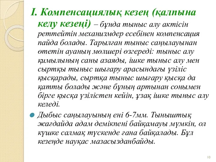 І. Компенсациялық кезең (қалпына келу кезеңі) – бұнда тыныс алу актісін реттейтін механизмдер