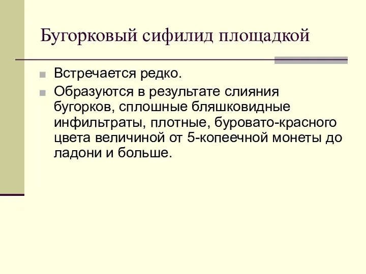 Бугорковый сифилид площадкой Встречается редко. Образуются в результате слияния бугорков,