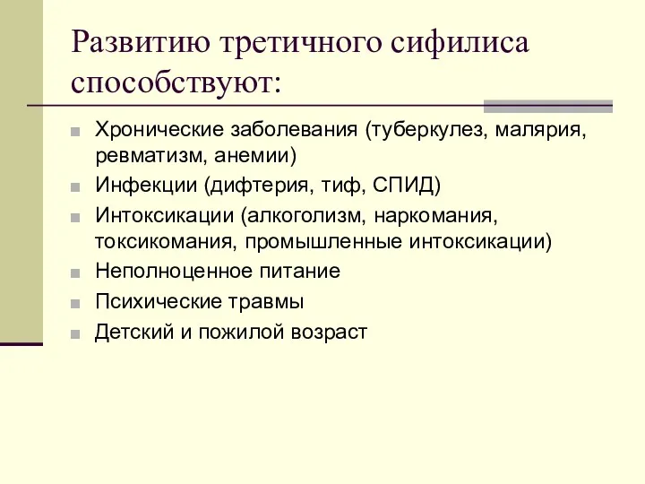 Развитию третичного сифилиса способствуют: Хронические заболевания (туберкулез, малярия, ревматизм, анемии)