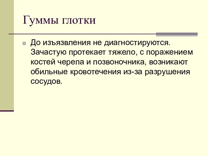 Гуммы глотки До изъязвления не диагностируются. Зачастую протекает тяжело, с