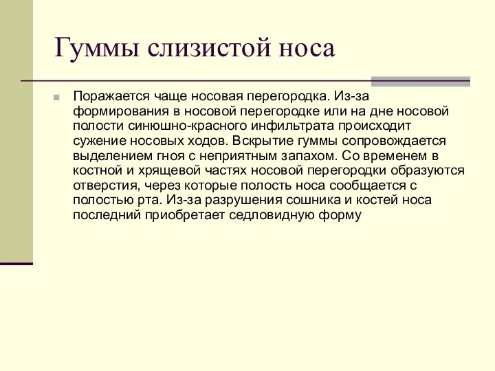 Гуммы слизистой носа Поражается чаще носовая перегородка. Из-за формирования в