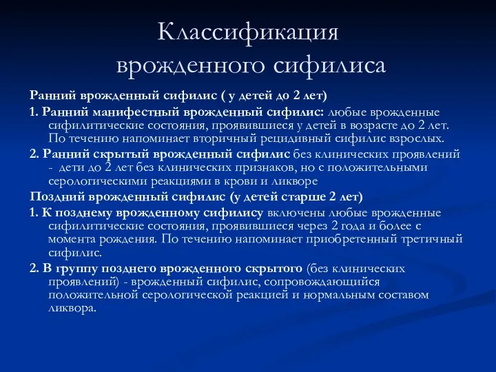 Классификация врожденного сифилиса Ранний врожденный сифилис ( у детей до