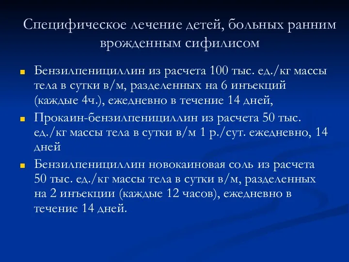 Специфическое лечение детей, больных ранним врожденным сифилисом Бензилпенициллин из расчета 100 тыс. ед./кг