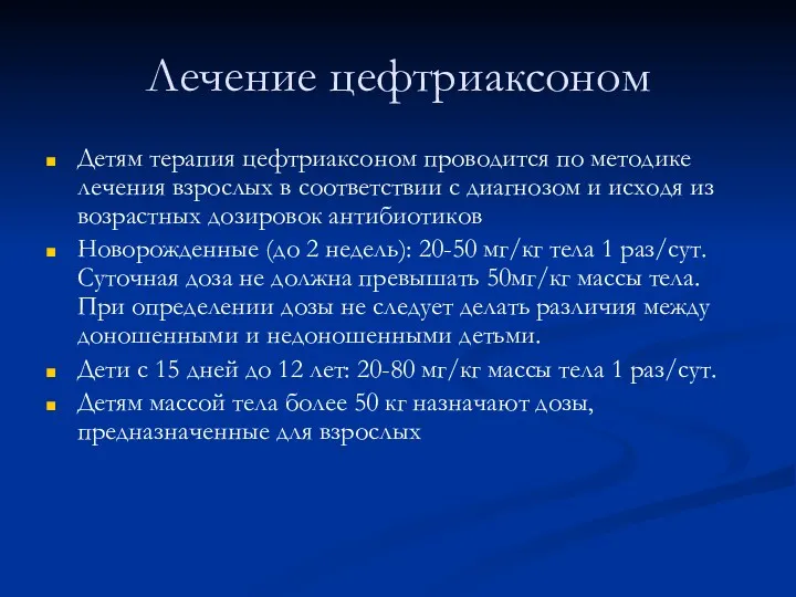 Лечение цефтриаксоном Детям терапия цефтриаксоном проводится по методике лечения взрослых в соответствии с