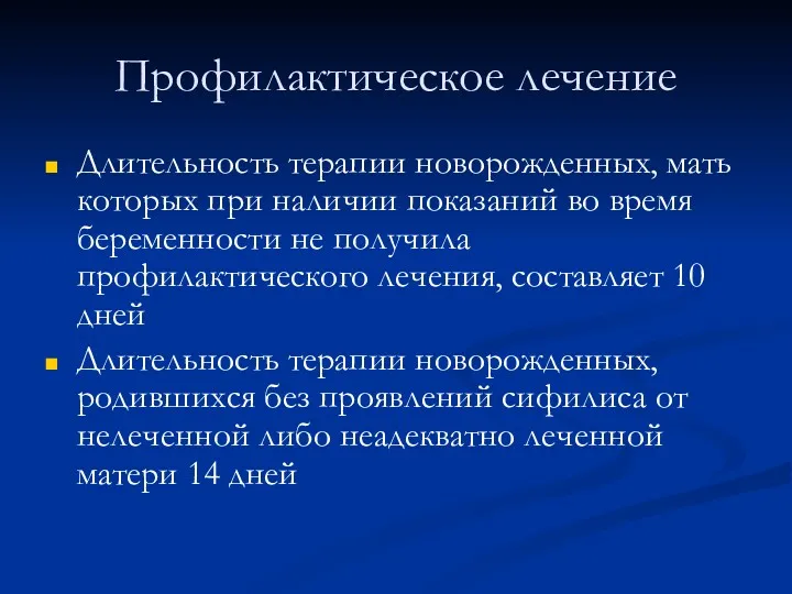 Профилактическое лечение Длительность терапии новорожденных, мать которых при наличии показаний