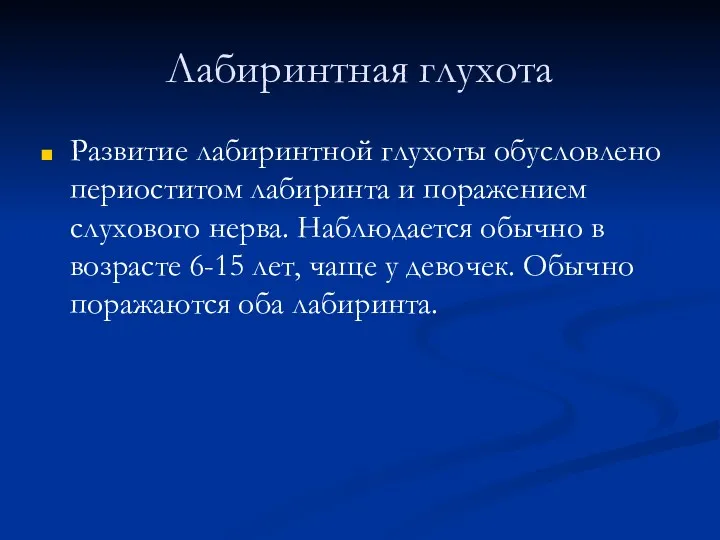 Лабиринтная глухота Развитие лабиринтной глухоты обусловлено периоститом лабиринта и поражением слухового нерва. Наблюдается