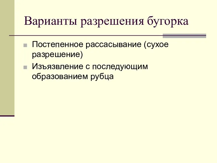 Варианты разрешения бугорка Постепенное рассасывание (сухое разрешение) Изъязвление с последующим образованием рубца