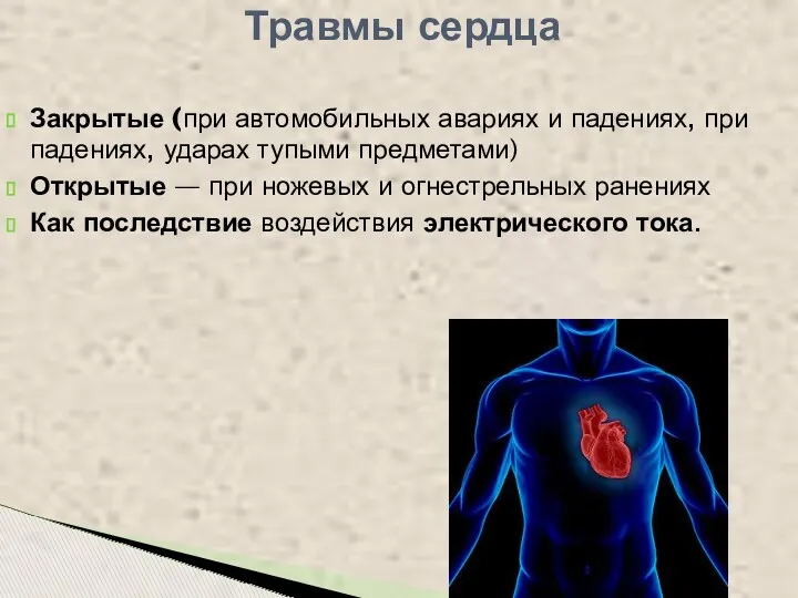 Закрытые (при автомобильных авариях и падениях, при падениях, ударах тупыми