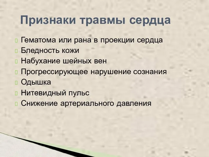 Гематома или рана в проекции сердца Бледность кожи Набухание шейных