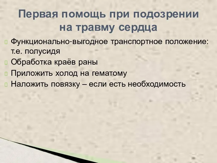 Функционально-выгодное транспортное положение: т.е. полусидя Обработка краёв раны Приложить холод