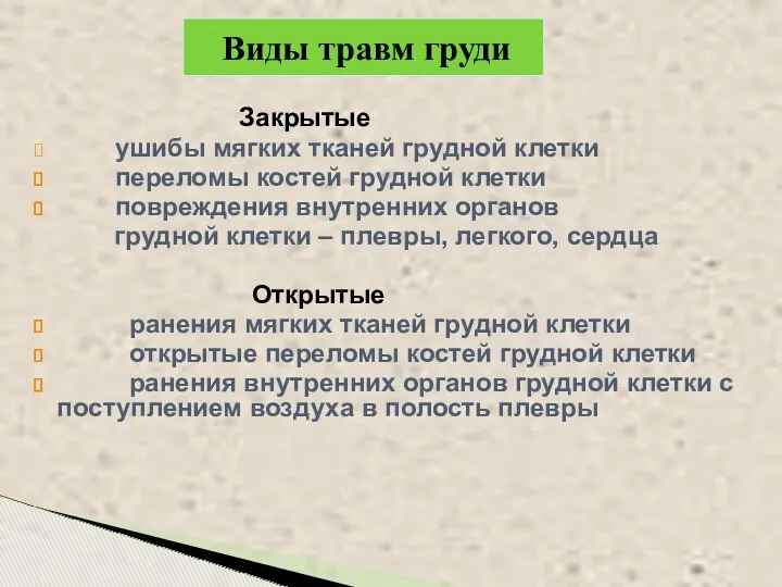 Закрытые ушибы мягких тканей грудной клетки переломы костей грудной клетки