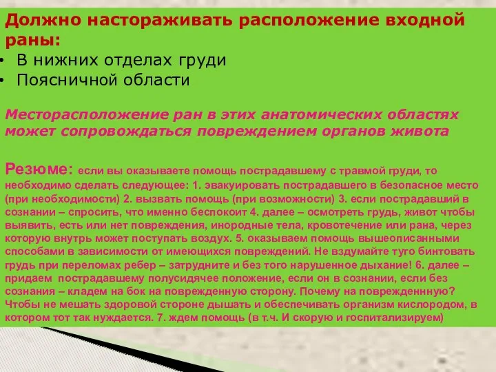 Должно настораживать расположение входной раны: В нижних отделах груди Поясничной