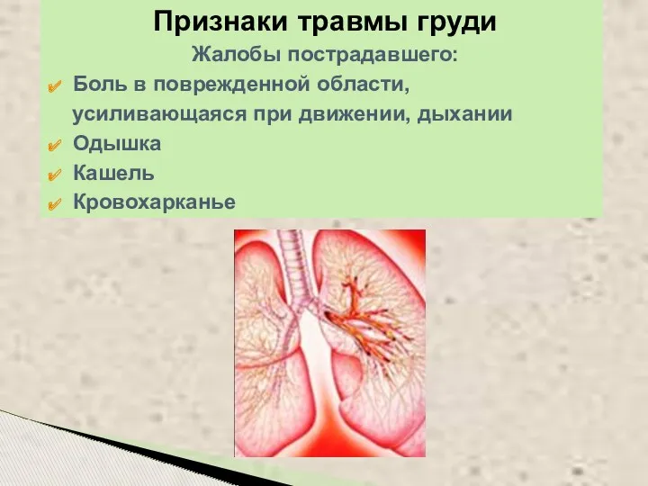 Признаки травмы груди Жалобы пострадавшего: Боль в поврежденной области, усиливающаяся при движении, дыхании Одышка Кашель Кровохарканье