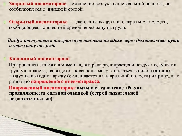 Закрытый пневмоторакс - скопление воздуха в плевральной полости, не сообщающееся