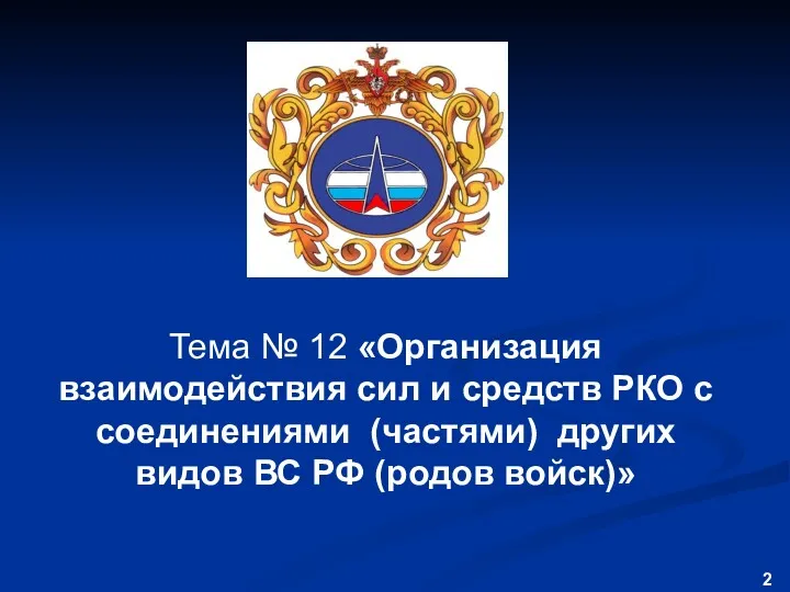 Тема № 12 «Организация взаимодействия сил и средств РКО с