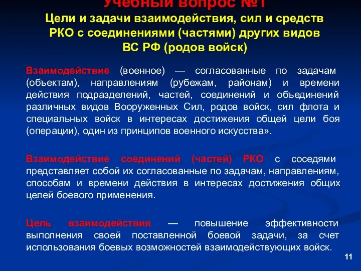 Учебный вопрос №1 Цели и задачи взаимодействия, сил и средств