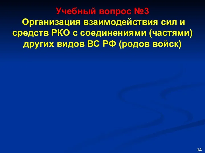 Учебный вопрос №3 Организация взаимодействия сил и средств РКО с