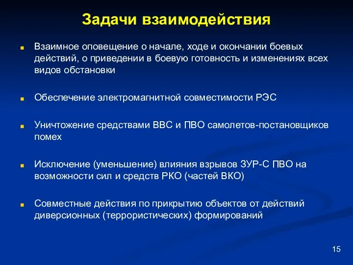 Задачи взаимодействия Взаимное оповещение о начале, ходе и окончании боевых