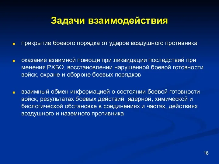 Задачи взаимодействия прикрытие боевого порядка от ударов воздушного противника оказание