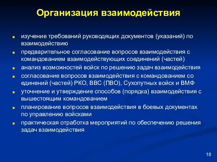 Организация взаимодействия изучение требований руководящих документов (указаний) по взаимодействию предварительное