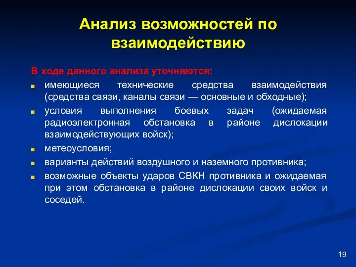 Анализ возможностей по взаимодействию В ходе данного анализа уточняются: имеющиеся