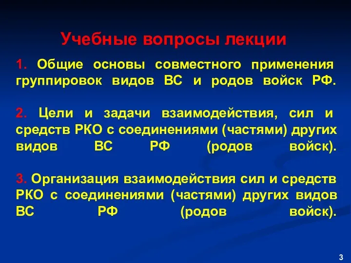 1. Общие основы совместного применения группировок видов ВС и родов