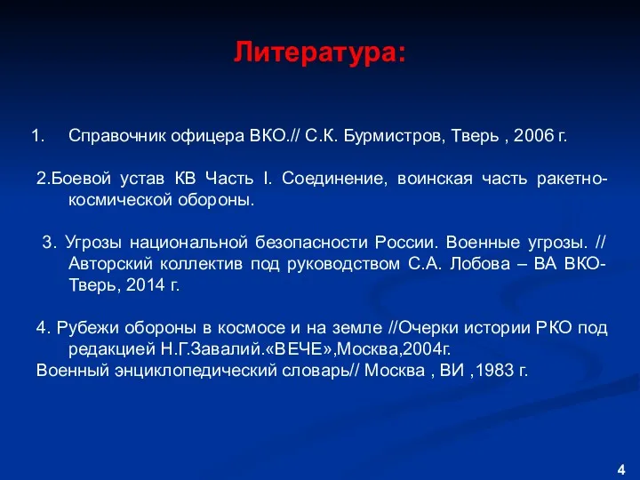 Справочник офицера ВКО.// С.К. Бурмистров, Тверь , 2006 г. 2.Боевой