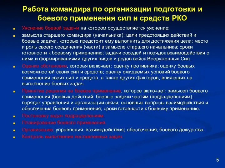 Работа командира по организации подготовки и боевого применения сил и