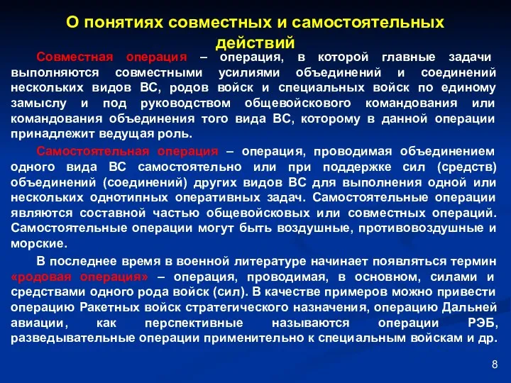 О понятиях совместных и самостоятельных действий Совместная операция – операция,