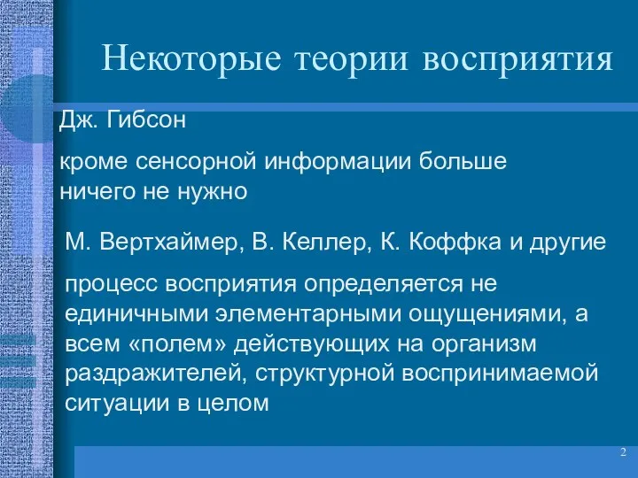 Некоторые теории восприятия Дж. Гибсон кроме сенсорной информации больше ничего