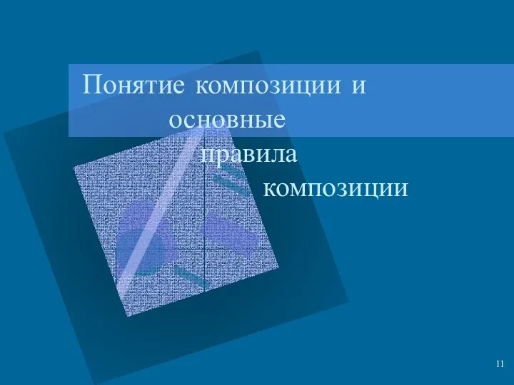 Понятие композиции и основные правила композиции