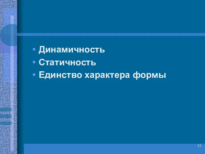 Динамичность Статичность Единство характера формы