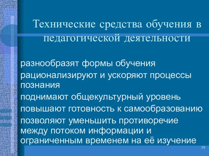 Технические средства обучения в педагогической деятельности разнообразят формы обучения рационализируют