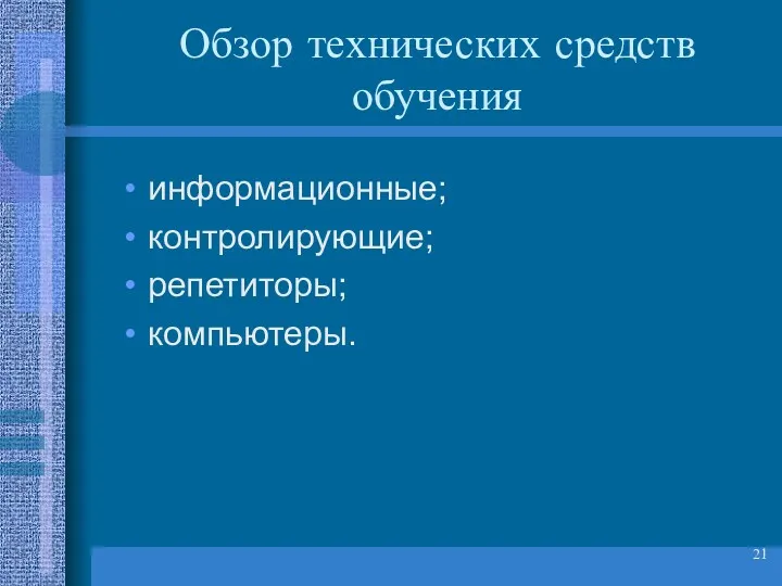 Обзор технических средств обучения информационные; контролирующие; репетиторы; компьютеры.