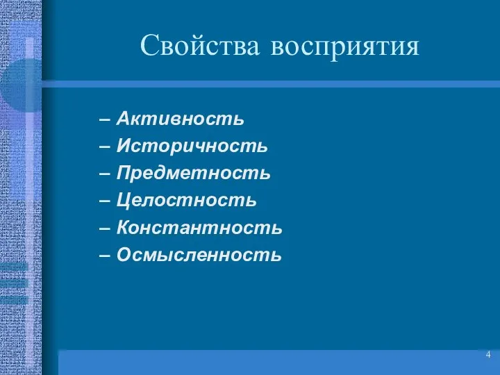 Свойства восприятия Активность Историчность Предметность Целостность Константность Осмысленность