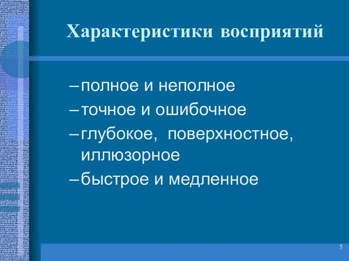 Характеристики восприятий полное и неполное точное и ошибочное глубокое, поверхностное, иллюзорное быстрое и медленное