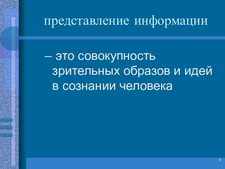 представление информации это совокупность зрительных образов и идей в сознании человека