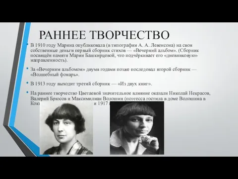 РАННЕЕ ТВОРЧЕСТВО В 1910 году Марина опубликовала (в типографии А.