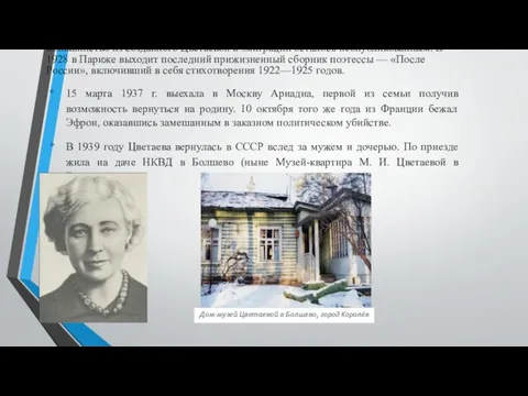 Большинство из созданного Цветаевой в эмиграции осталось неопубликованным. В 1928