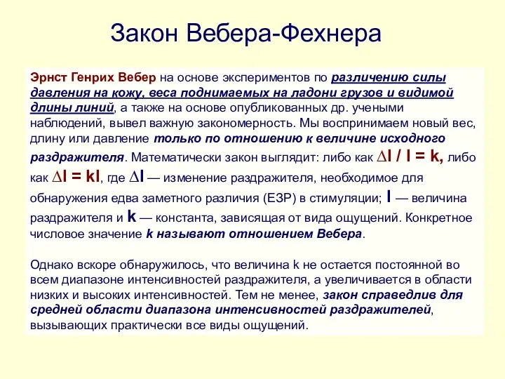 Закон Вебера-Фехнера Эрнст Генрих Вебер на основе экспериментов по различению