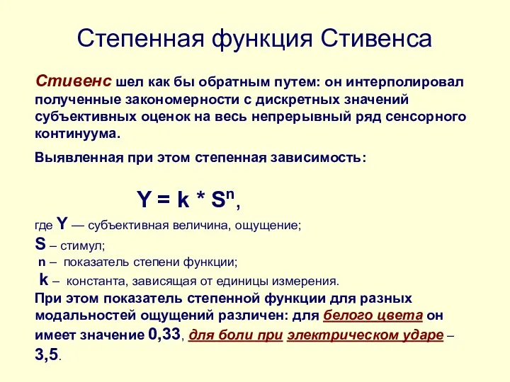 Степенная функция Стивенса Стивенс шел как бы обратным путем: он