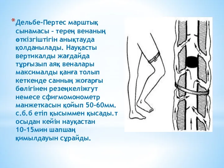 Дельбе-Пертес марштық сынамасы – терең венаның өткізгіштігін анықтауда қолданылады. Науқасты