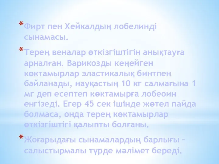 Фирт пен Хейкалдың лобелинді сынамасы. Терең веналар өткізгіштігін анықтауға арналған.