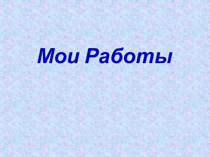 Мои Работы