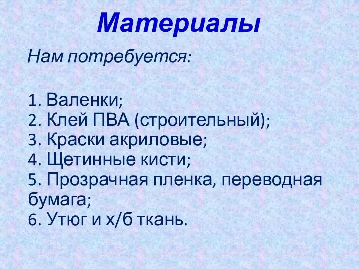 Материалы Нам потребуется: 1. Валенки; 2. Клей ПВА (строительный); 3.