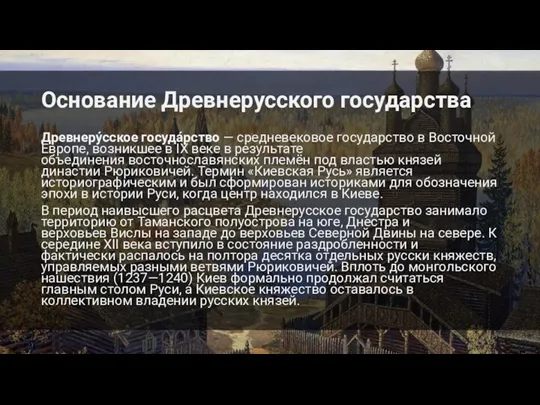 Основание Древнерусского государства Древнеру́сское госуда́рство — средневековое государство в Восточной