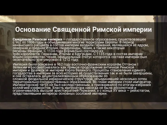 Основание Священной Римской империи Священная Римская империя — государственное образование,