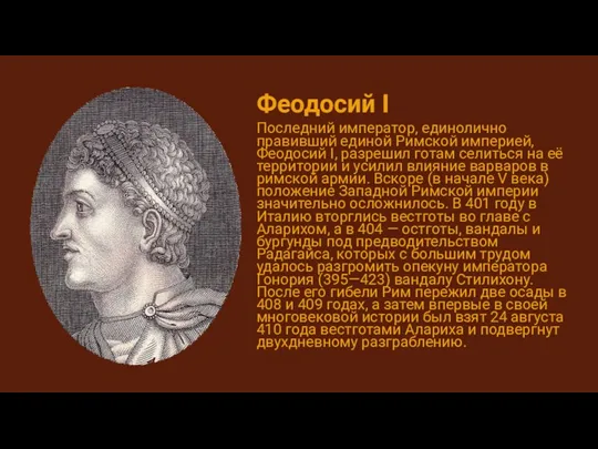 Феодосий I Последний император, единолично правивший единой Римской империей, Феодосий