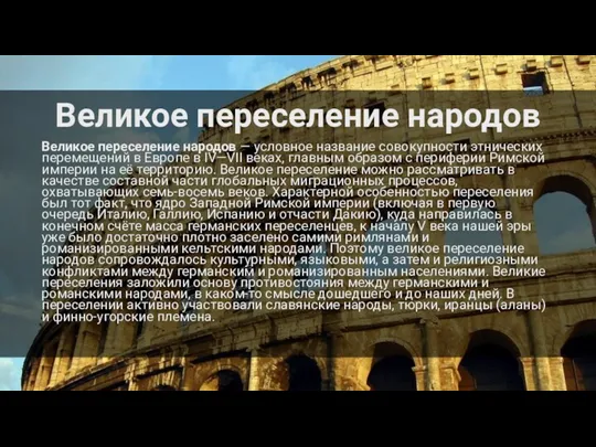 Великое переселение народов Великое переселение народов — условное название совокупности